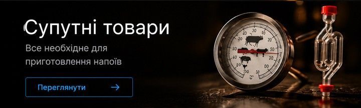Термометри для браги, дезинфікатори для самогонних апаратів, піногасник харчовий, затискачі Гофмана